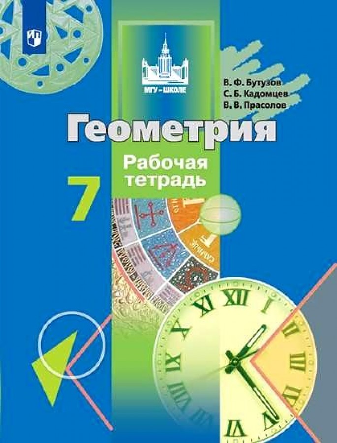 

Бутузов. Геометрия. Рабочая тетрадь. 7 класс.