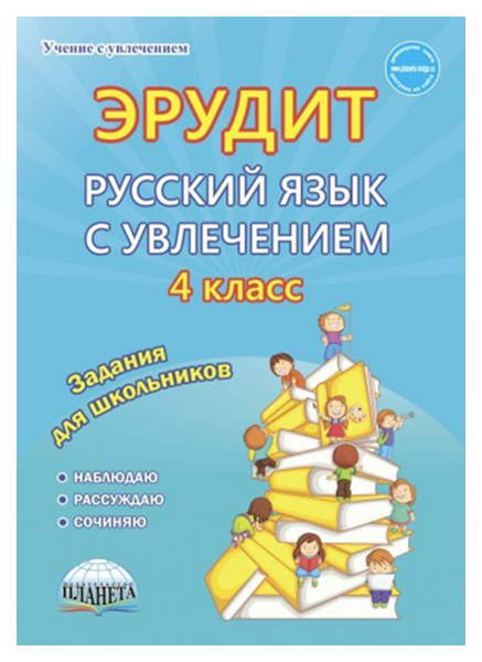 

Сборник задач. Эрудит. Русский язык с увлечением. 4 класс. Наблюдаю, рассуждаю, сочиняю…