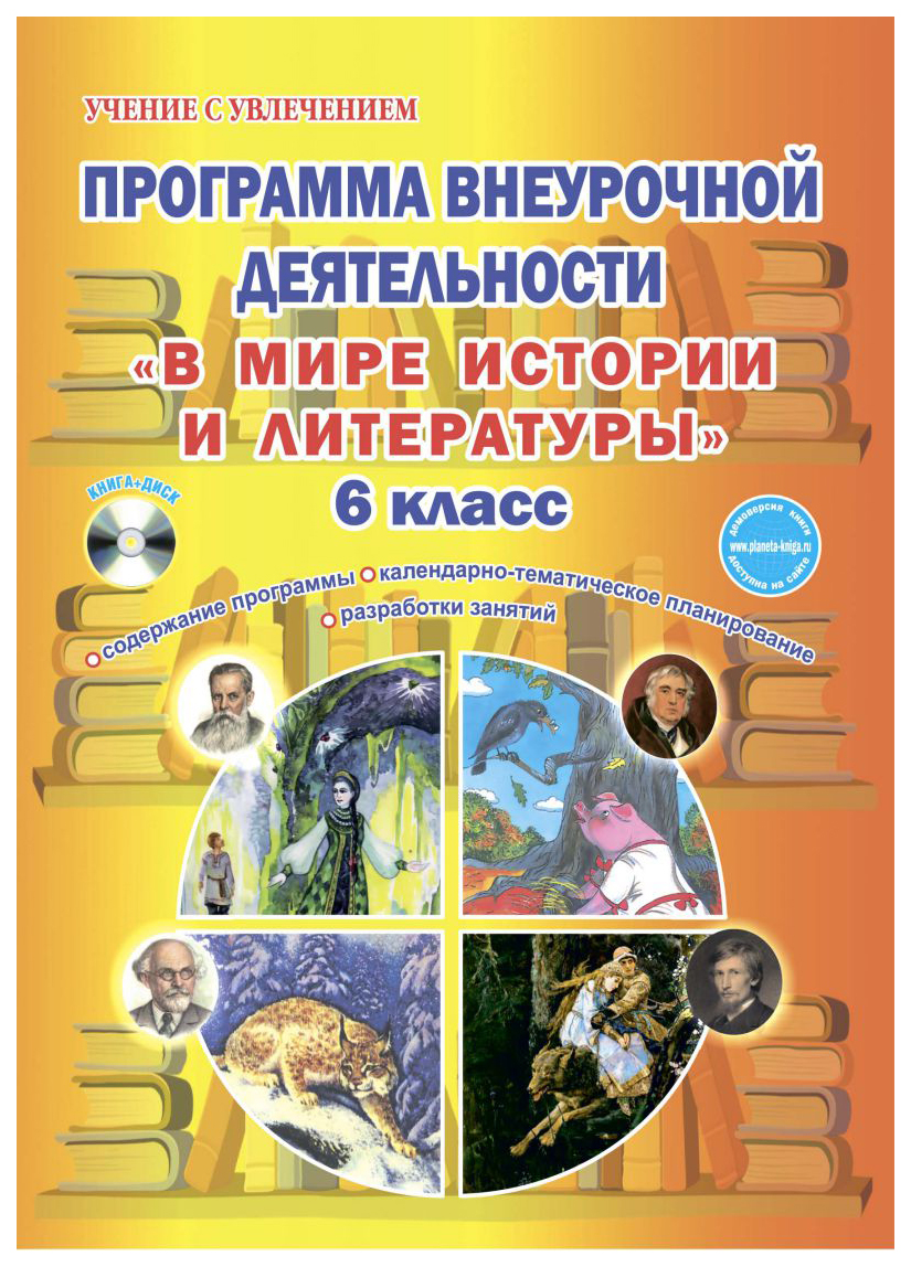 фото Книга для учителя в мире истории и культуры6 кл. программа внеурочной деятельности планета