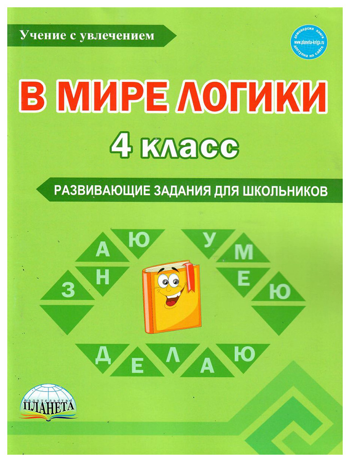 

В мире логики. 4 класс. Тетрадь для школьника