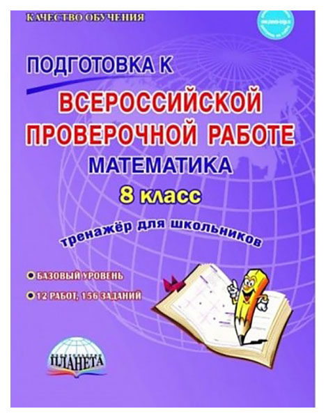 

Подготовка к Всероссийской проверочной работе. Математика. 8 кл. Тренажёр для школьников