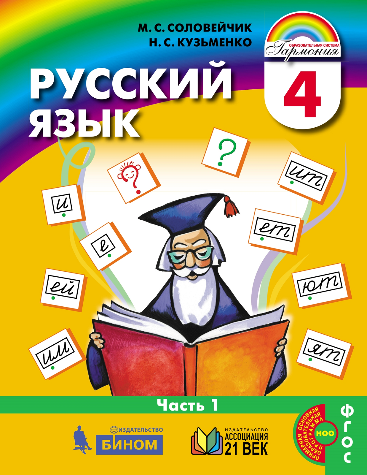 

Соловейчик. Русский язык 4кл. Учебник в 2ч. комплект спайка