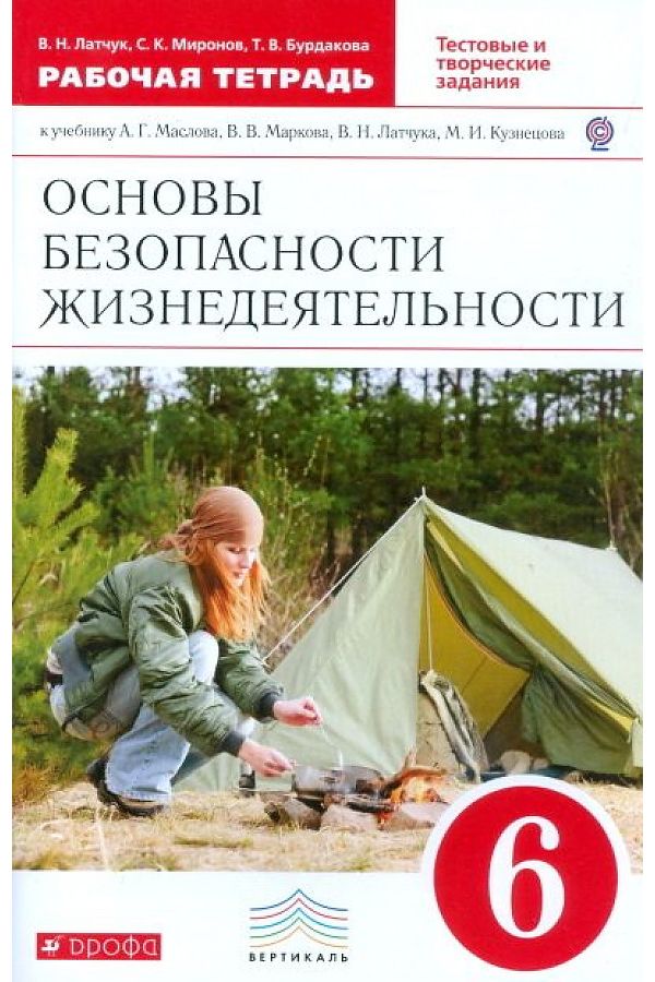 

Латчук. Основы безопасности жизнедеятельности 6кл. Рабочая тетрадь