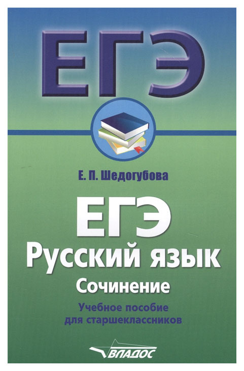 

ЕГЭ. Русский язык. Сочинение. Учебное пособие для старшеклассников