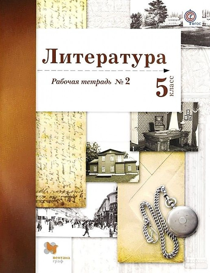 

Ланин. Литература 5кл. Рабочая тетрадь в 2ч.Ч.2