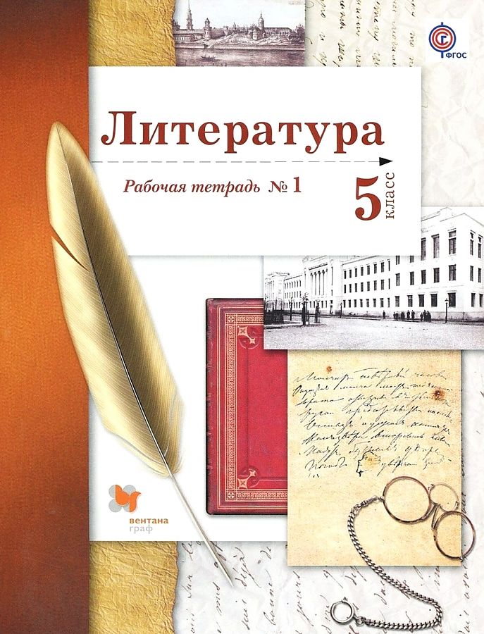 

Ланин. Литература 5кл. Рабочая тетрадь в 2ч.Ч.1