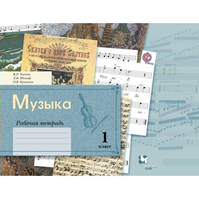 

Усачёва. Музыка 1кл. Рабочая тетрадь