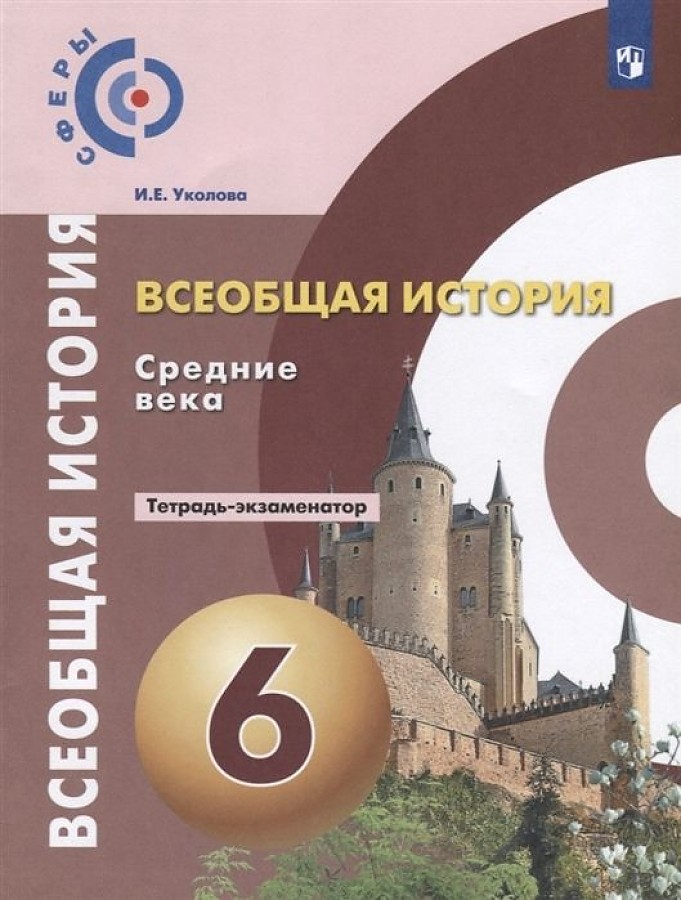 

Уколова. История. Средние века. Тетрадь-экзаменатор. 6 класс.