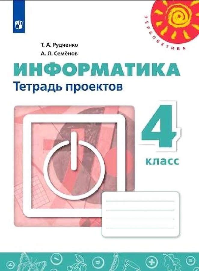 

Рудченко. Информатика. Тетрадь проектов. 4 класс. /Перспектива