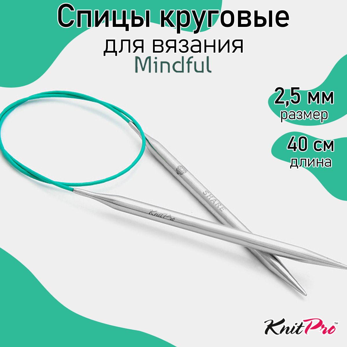 

Спицы для вязания Knit Pro круговые Mindful 2,5мм/40см, нержавеющая сталь, серебристый, круговые Mindful