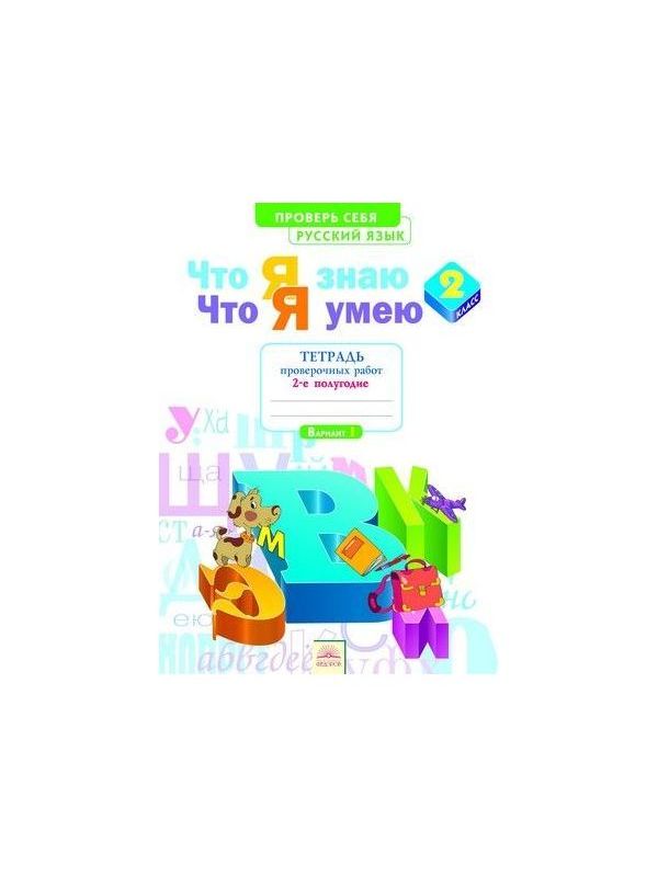 

Щеглова. Русский язык 2кл. Что я знаю. Что я умею. Тетрадь проверочных работ в 2ч.Ч.2