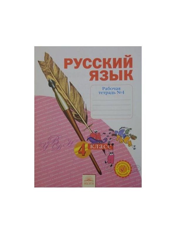 

Нечаева. Русский язык 3кл. Рабочая тетрадь в 4ч.Ч.4