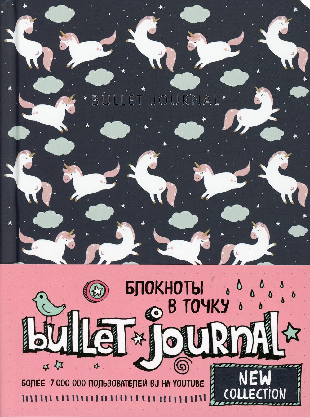 

Блокнот «Bullet Journal. Единороги», 80 листов