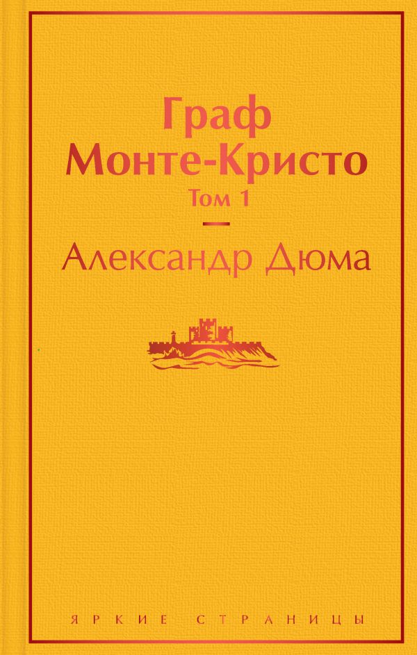 фото Граф монте-кристо (комплект из 2 книг) эксмо