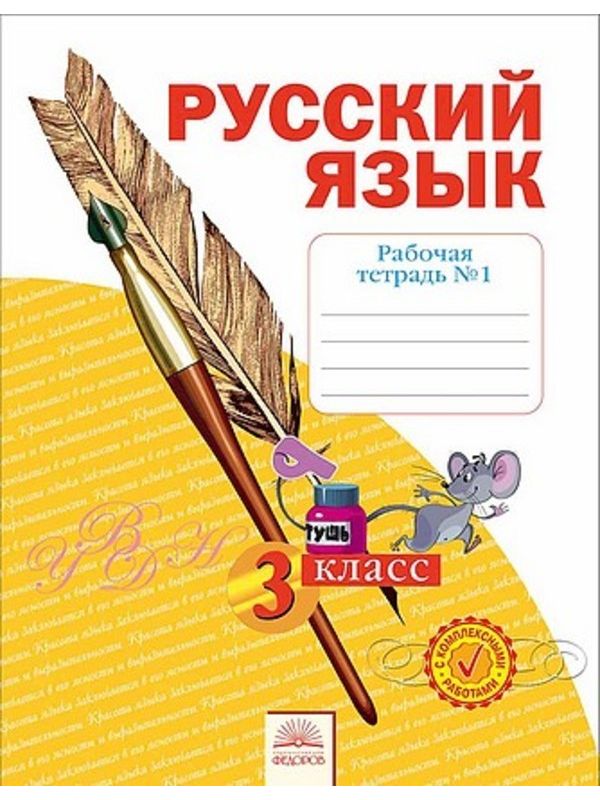 

Нечаева. Русский язык 3кл. Рабочая тетрадь в 4ч.Ч.1