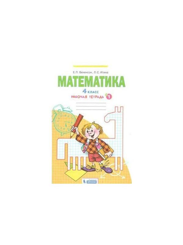 

Бененсон. Математика 4кл. Рабочая тетрадь в 2ч.Ч.1