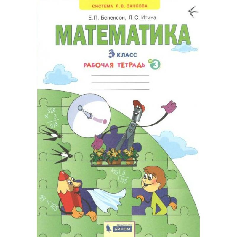 

Бененсон. Математика 3кл. Рабочая тетрадь в 3ч.Ч.3