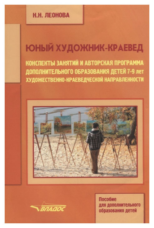 

Юный художник-краевед Конспекты занятий и авторская программа дополнительного обр...