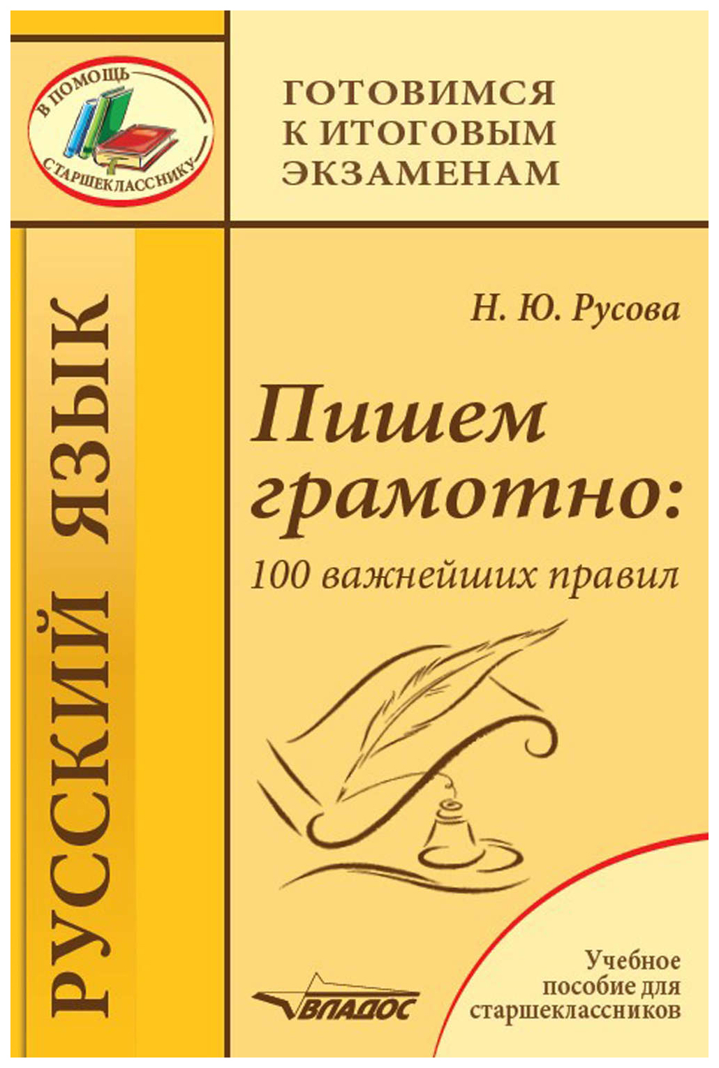 фото Пишем грамотно. 100 важнейших правил. учебное пособие владос