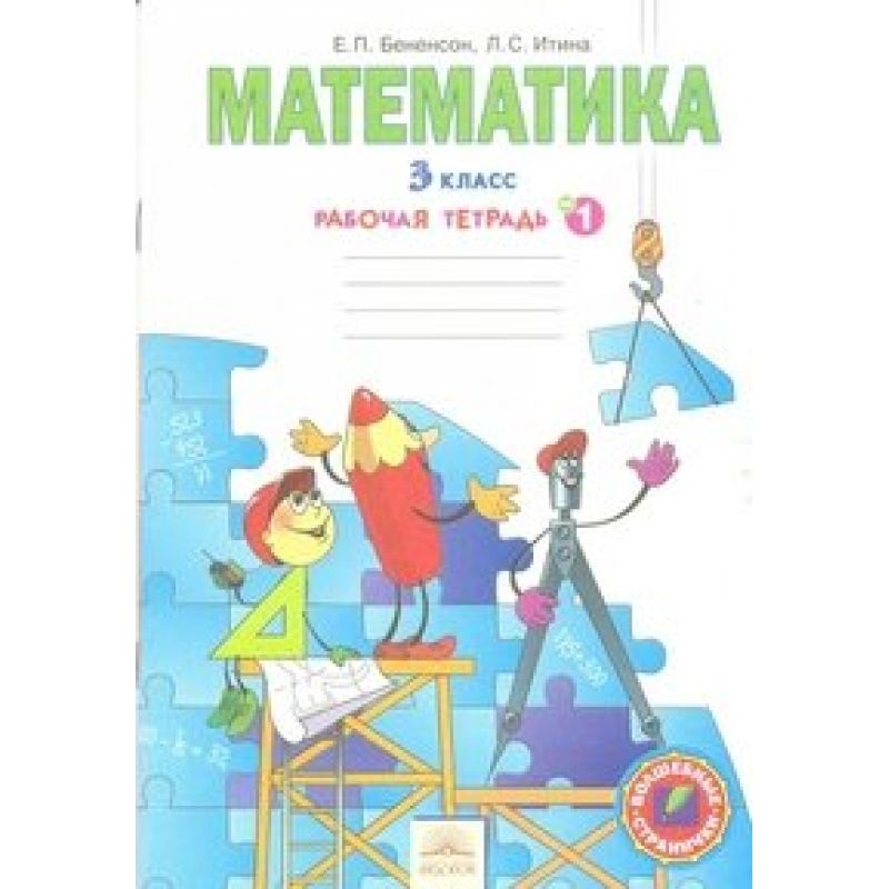 

Бененсон. Математика 3кл. Рабочая тетрадь в 3ч.Ч.1