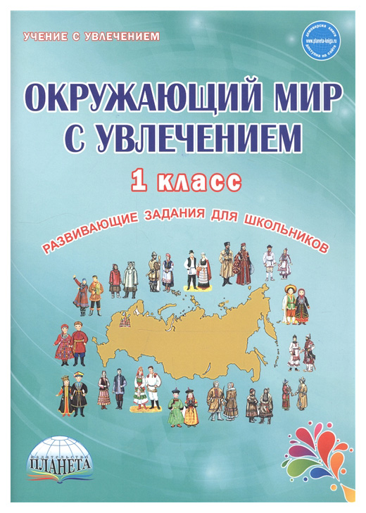 Окружающий мир с увлечением. 1 класс. Развивающие задания для школьников