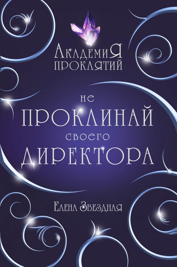 

Книга Академия Проклятий. Урок первый: Не проклинай своего директора