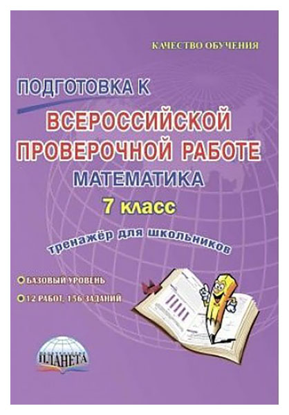 

Математика. 7 класс. Подготовка к Всероссийской проверочной работе. Тренажер