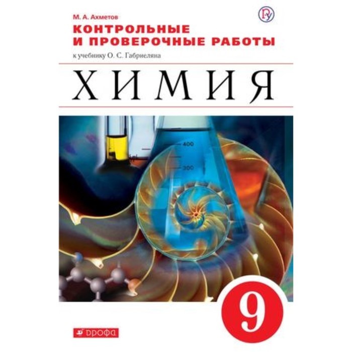 

Химия Контрольные и проверочные работы 9 класс Ахметов М.А. ФГОС