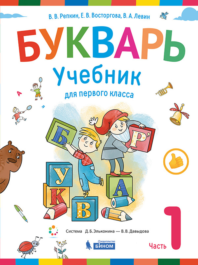 

Репкин. Букварь 1кл. Учебник в 2ч.Ч.1