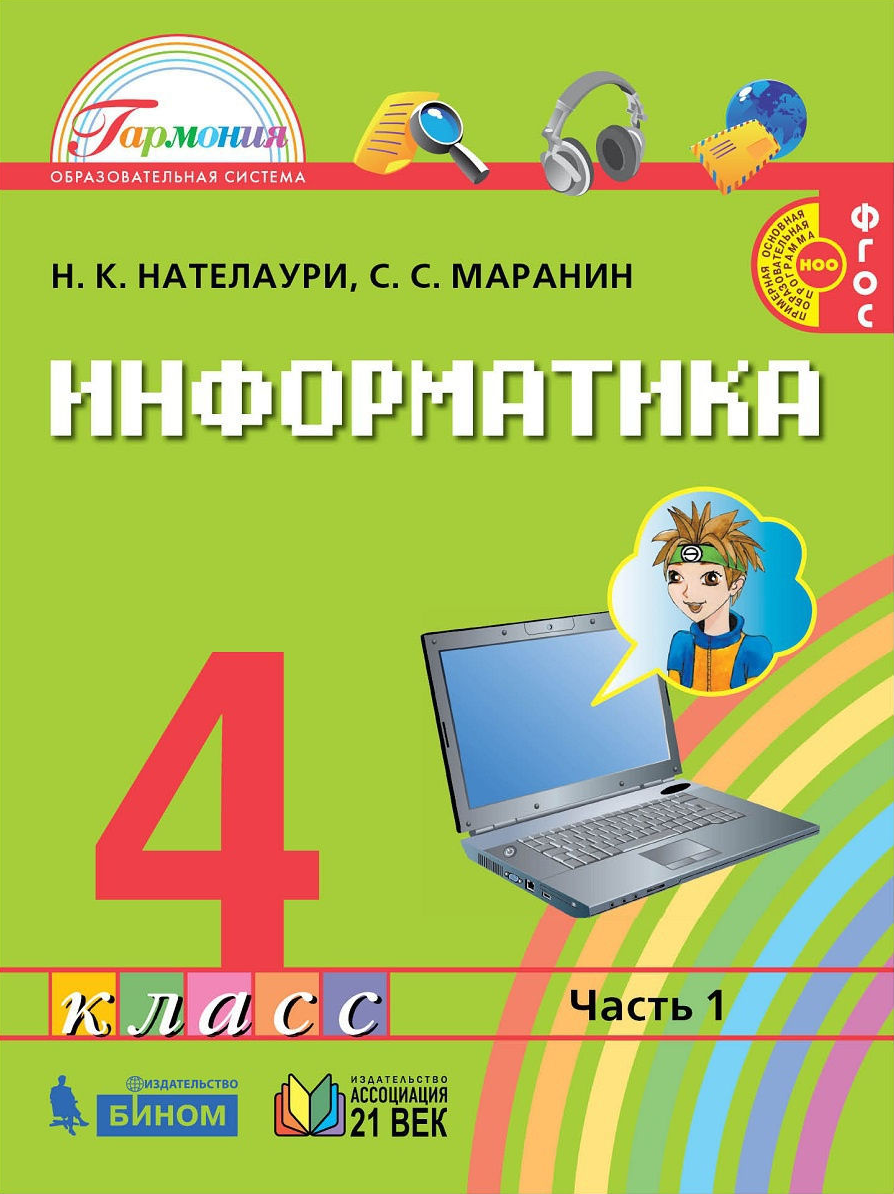 

Нателаури. Информатика 4кл. Учебник в 2ч.Ч.1