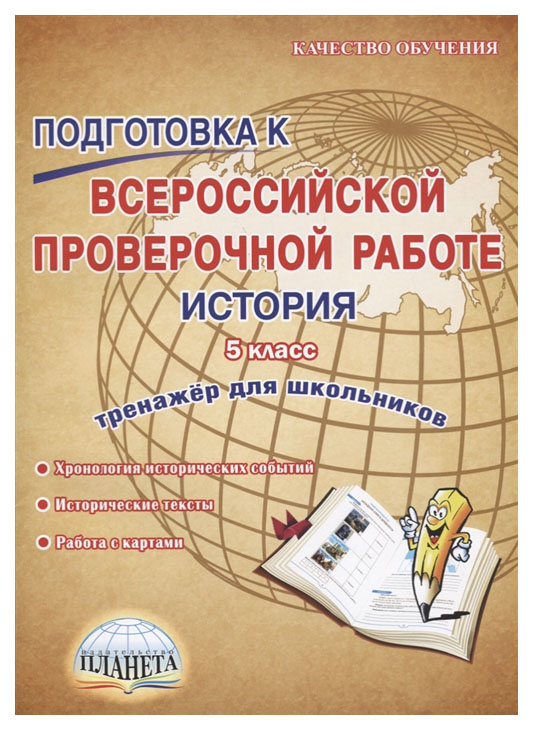 

Подготовка к ВПР. История. 5 кл. Тренажер для школьников. ФГОС
