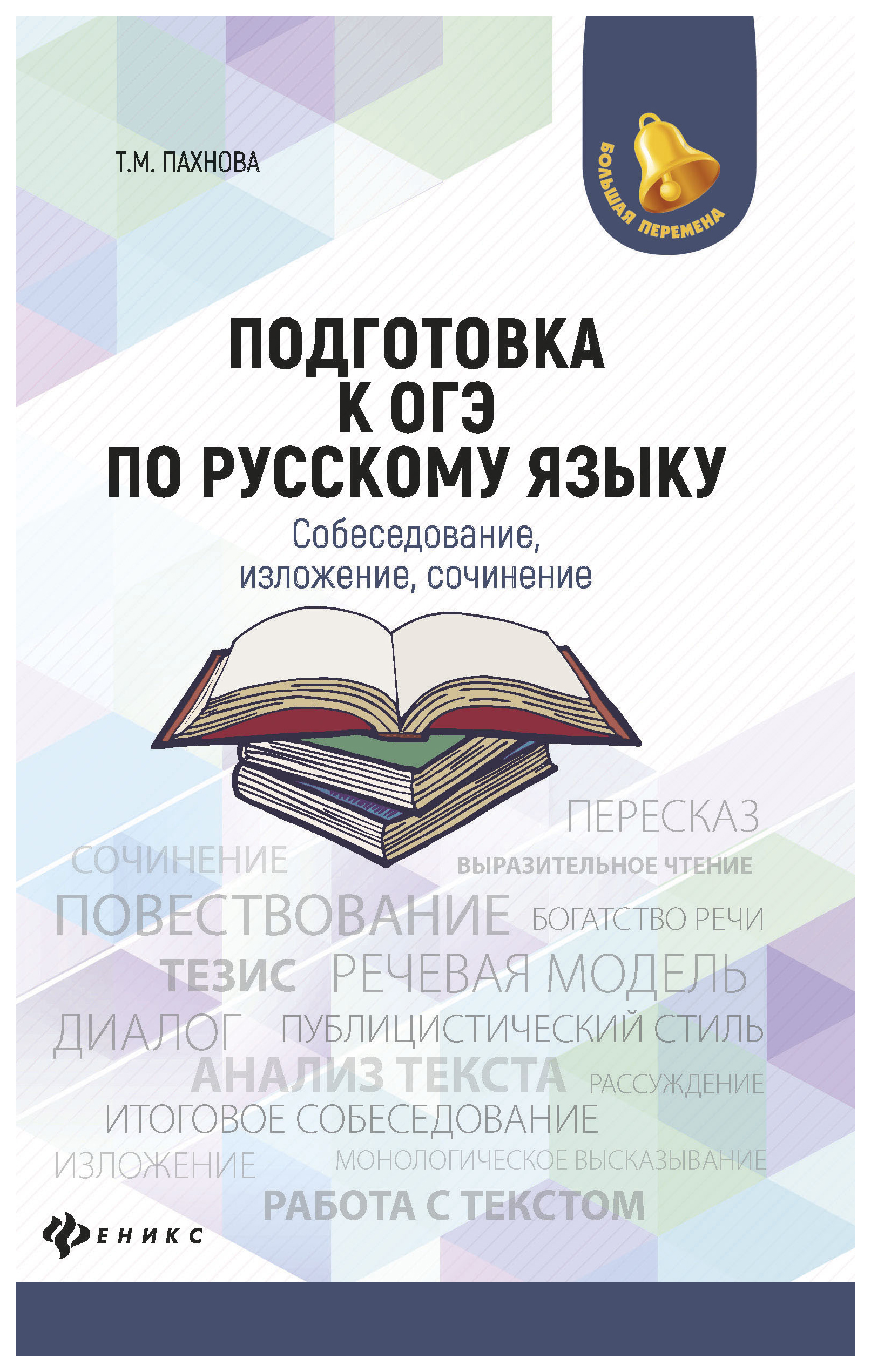 

Подготовка к ОГЭ по русскому языку. Собеседование, изложение, сочинение