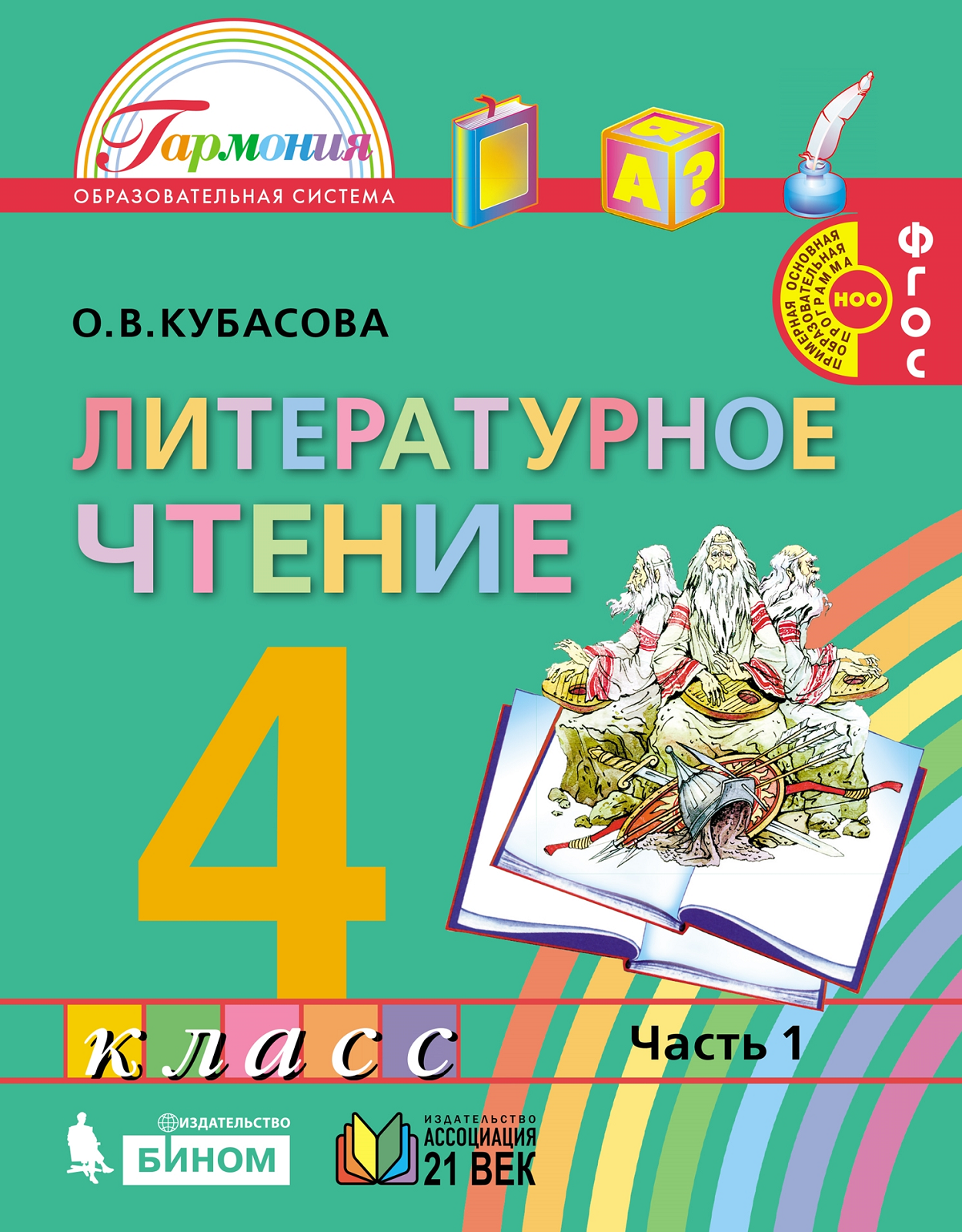 

Кубасова. Литературное чтение 4кл. Учебник в 4ч. комплект спайка