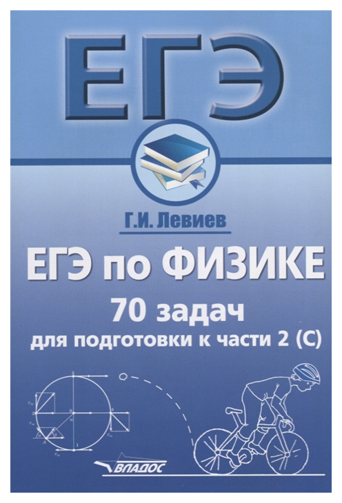 

ЕГЭ по физике. 70 задач для подготовки к части 2 (С)