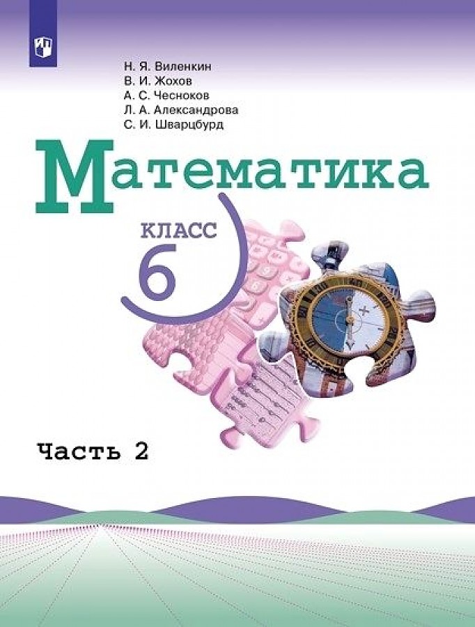 

Виленкин. Математика 6 кл. В двух частях. Часть 2. Учебник.