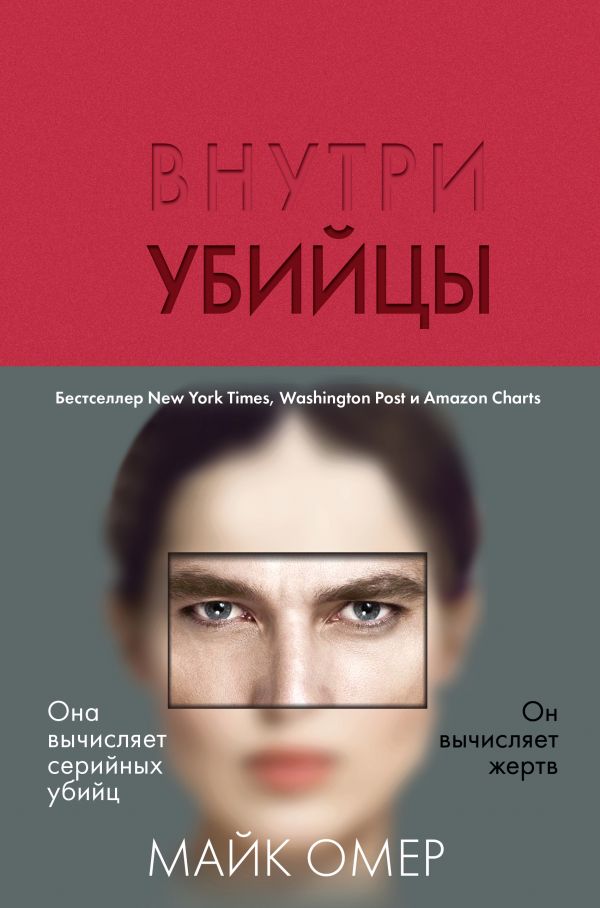 

Внутри убийцы