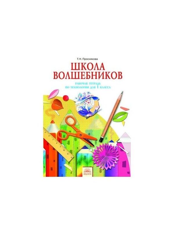

Проснякова. Технология 1кл. Школа волшебников. Рабочая тетрадь
