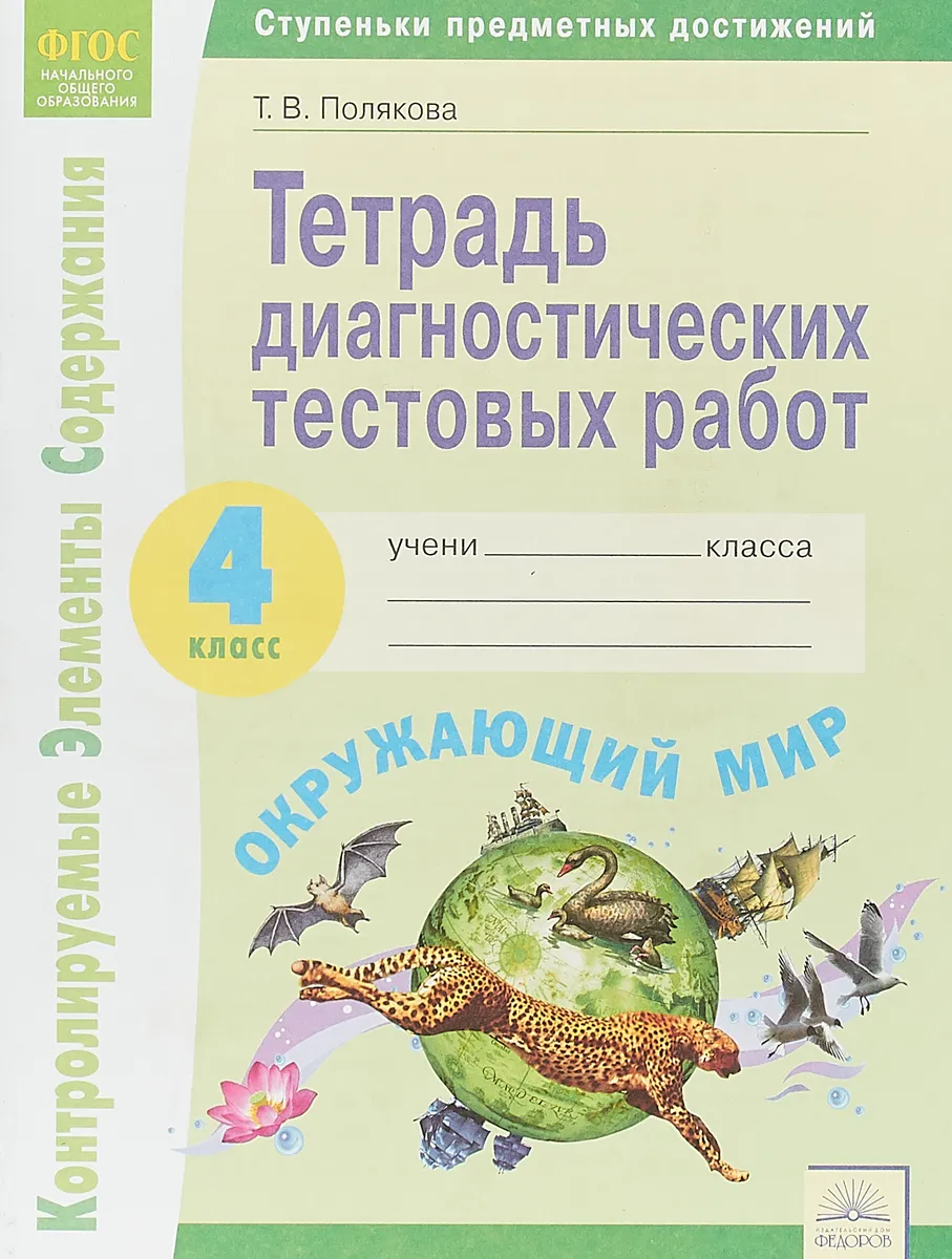 Полякова. КЭС. Окружающий мир 4кл. Тетрадь диагностических тестовых работ