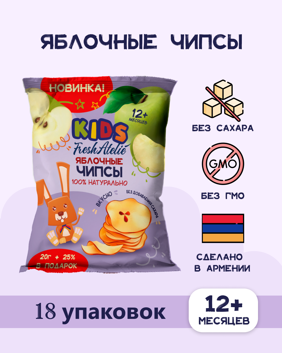 Чипсы яблочные FRESH ATELIE KIDS для детей раннего возраста 20гр + 25%, 18 упаковок