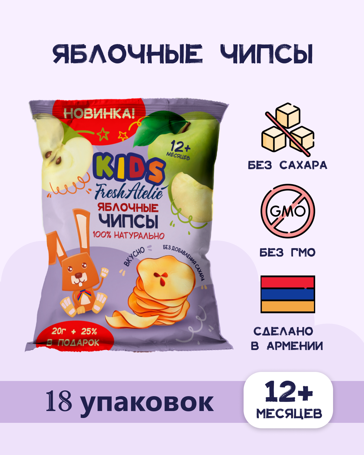 Чипсы яблочные FRESH ATELIE KIDS для детей раннего возраста 20гр + 25%, 18 упаковок чипсы лейс 85 г из печи королевский краб