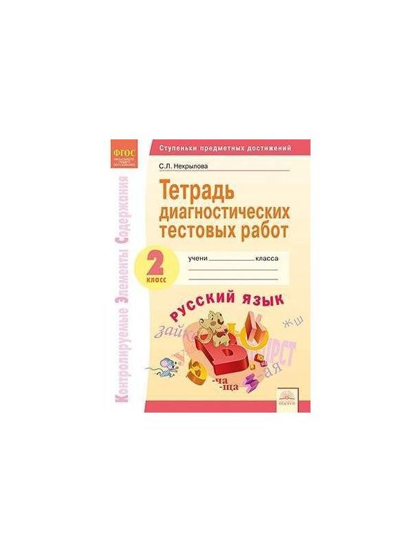 

Некрылова. КЭС. Русский язык 2кл. Тетрадь диагностических тестовых работ
