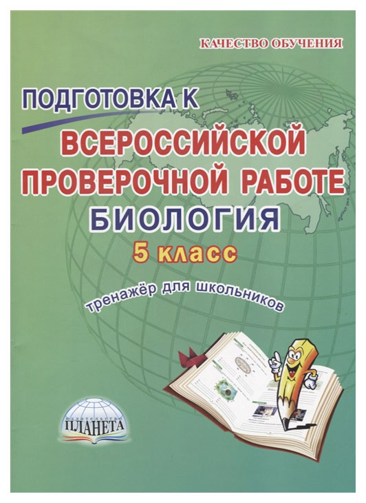 

Подготовка к ВПР. Биология. 5 кл. Тренажёр для школьников. ФГОС