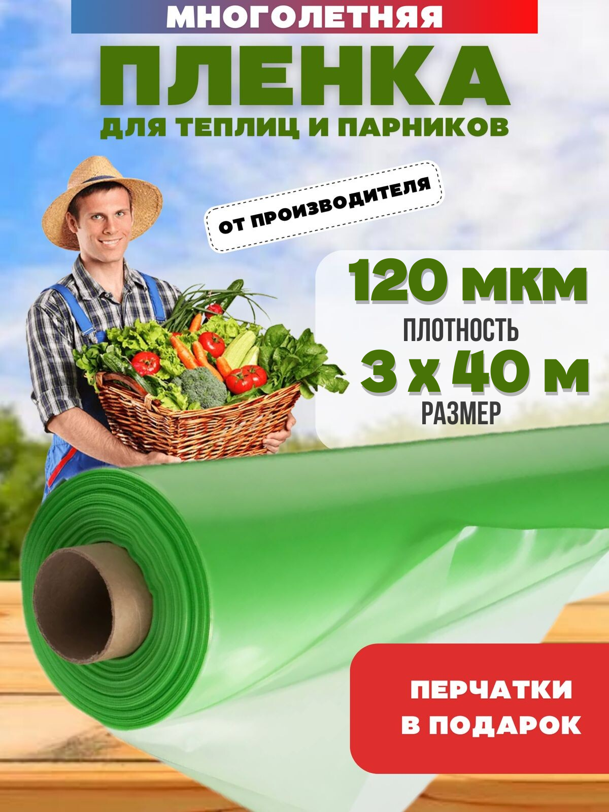 Пленка для теплиц отрез Vesta-Shop многолетняя 1776 3х40м 120мкм перчатки в подарок