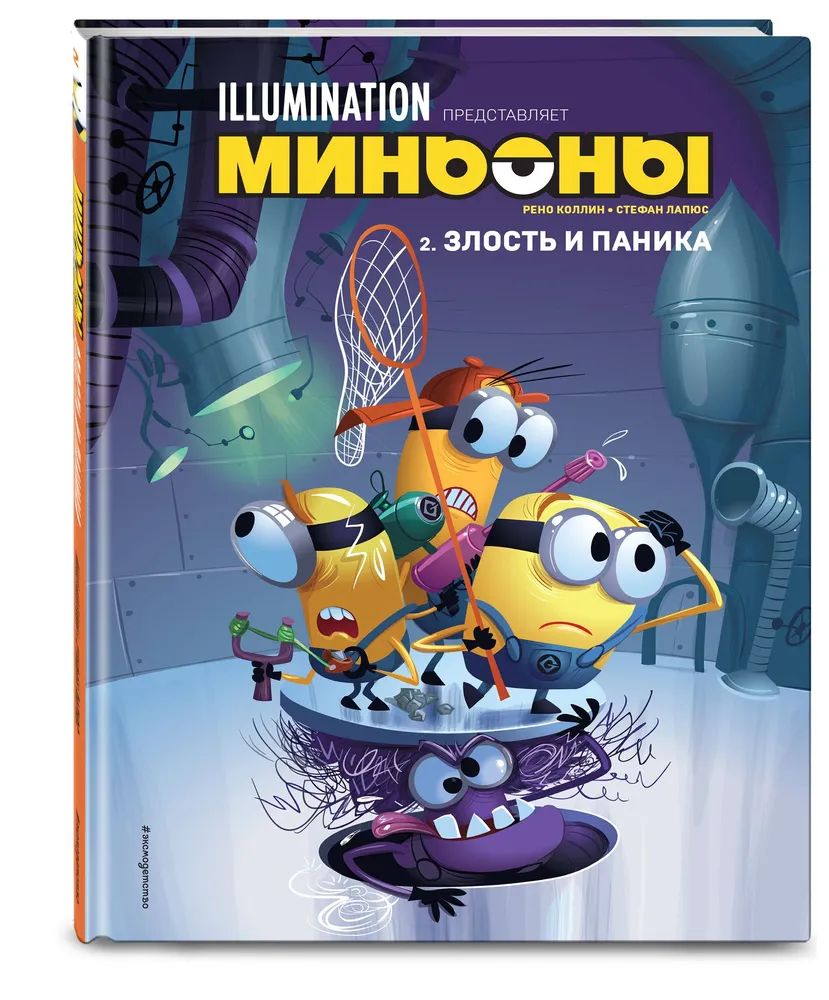 Книга Миньоны. Злость и паника. Книга 2 100029626447