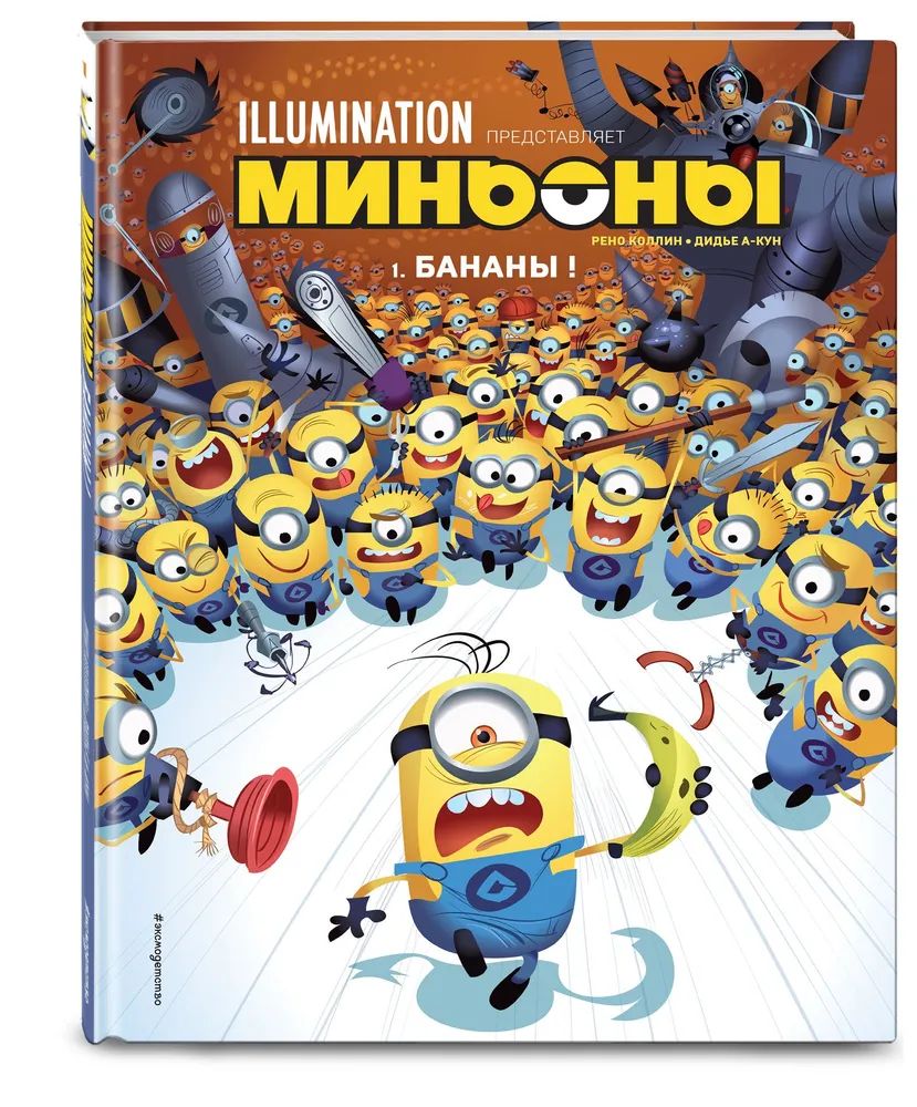 

Миньоны. Бананы! Книга 1