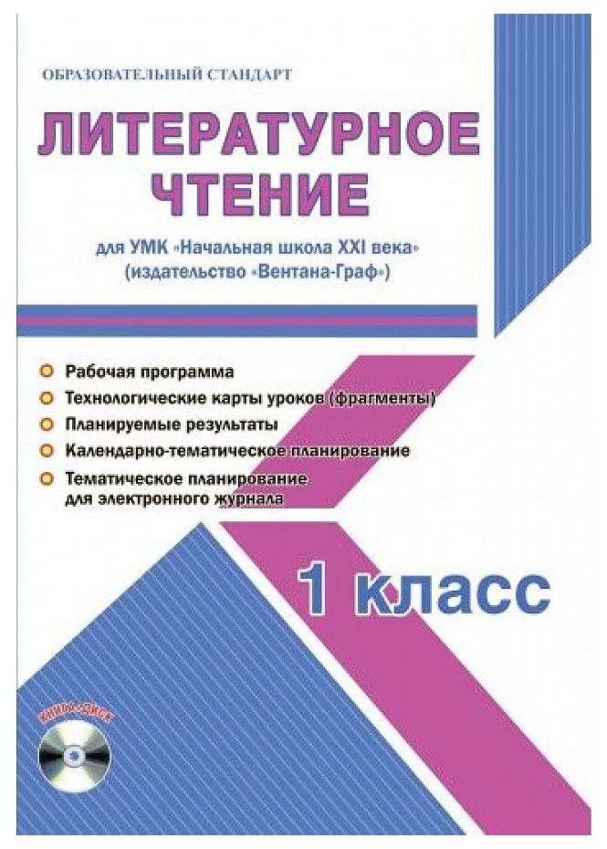 

Методическое пособие. Литературное чтение. 1 класс. Для УМК «Начальная школа XXI века»…