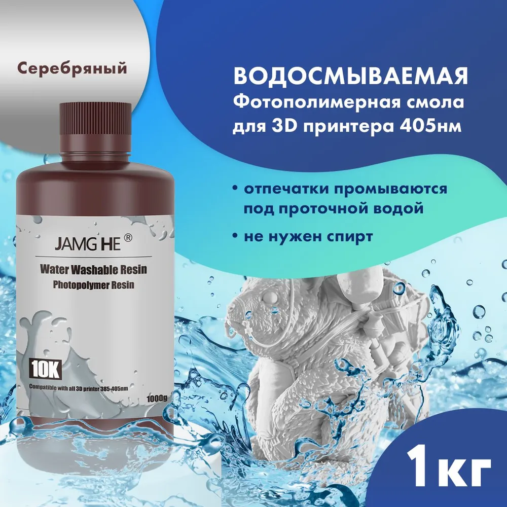 

Фотополимер JAMG HE Water-Washable 10K UV Resin 385-405 nm 1л Silver, Серебристый, Water-Washable 10K