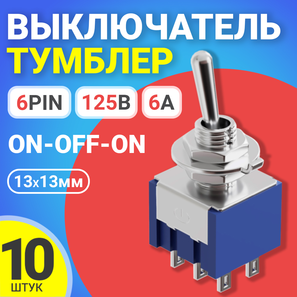 

Тумблер выключатель GSMIN MTS-202, ON-OFF-ON, 6А, 125В, 6pin, 13х13мм, 10шт, MTS-202