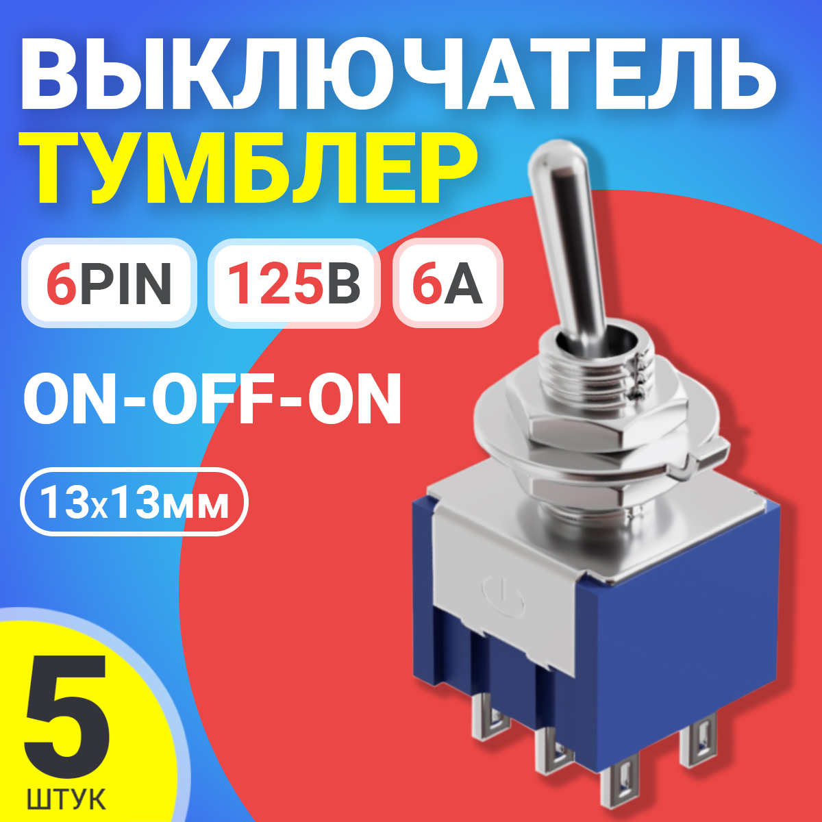 

Тумблер выключатель GSMIN MTS-202, ON-OFF-ON, 6А, 125В, 6pin, 13х13мм, 5шт, MTS-202