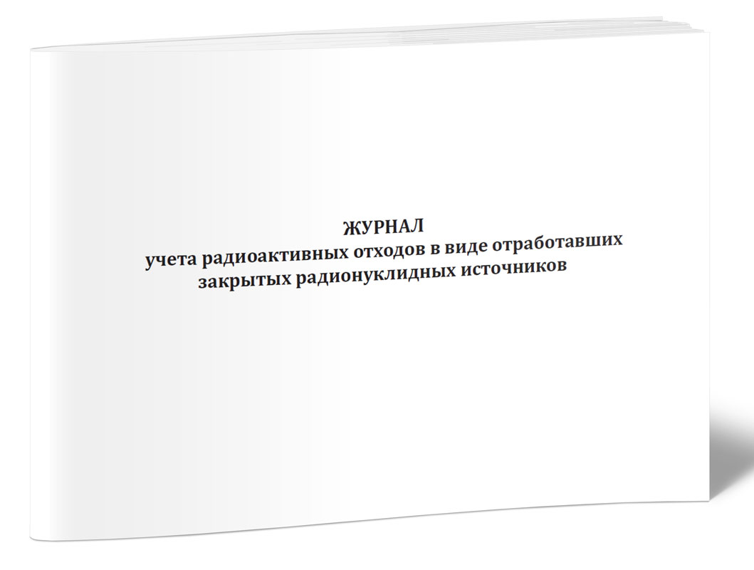 

Журнал учета радиоактивных отходов в виде отработавших закрытых радионуклидных ис...